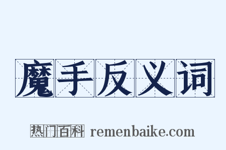 魔手反义词是什么意思的图片